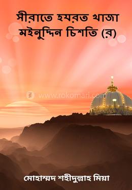 সীরাতে হযরত খাজা মইনুদ্দিন চিশতি (র) image