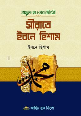 সীরাতে ইবনে হিশাম image