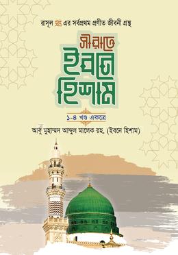 সীরাতে ইবনে হিশাম ১-৪ খণ্ড একত্রে image