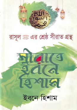 সীরাতে ইবনে হিশাম