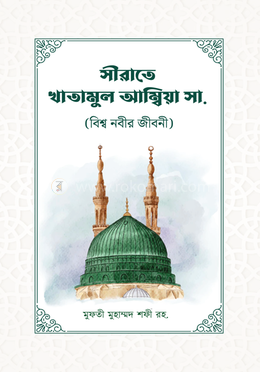 সীরাতে খাতামুল আম্বিয়া (সাঃ) 