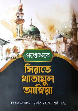 সীরাতে খাতামুল আম্বিয়া বাংলা