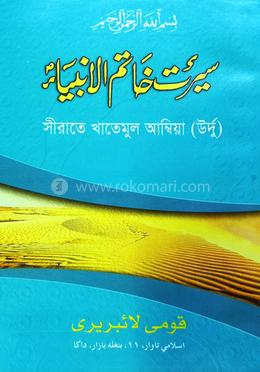 সীরাতে খাতামুল আম্বিয়া উর্দূ (কম্পিউটার) - জামাত-নাহবেমীর image