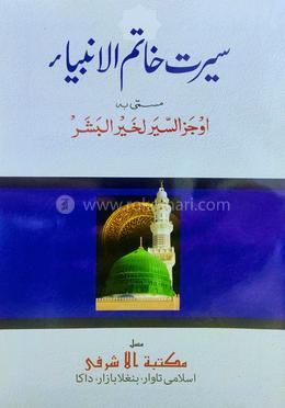 সীরাতে খাতামুল আম্বিয়া উর্দু (মতন)