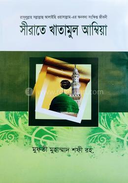 সীরাতে খাতামুল আম্বিয়া বাংলা image