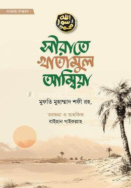 সীরাতে খাতামুল আম্বিয়া image