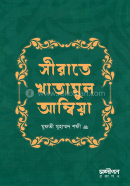 সীরাতে খাতামুল আম্বিয়া image