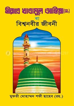 সিরাতে খাতামুল আম্বিয়া (সা.) - বিশ্বনবীর জীবনী image
