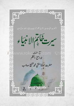 সিরাতে খাতামুল আম্বিয়া (سیرت خاتم الا نبیاء )