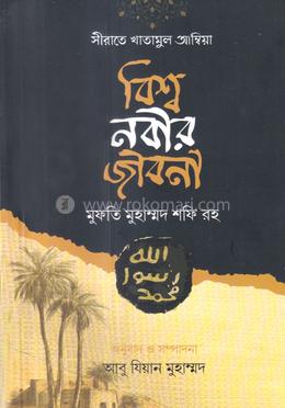সীরাতে খাতামুল আম্বিয়া বিশ্ব নবীর জীবনী image