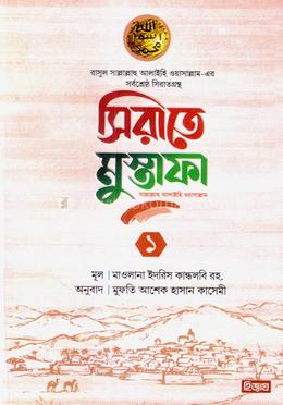 সীরাতে মোস্তফা ১ image