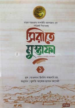 সীরাতে মোস্তফা (১-৩খণ্ড)