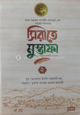 সীরাতে মোস্তফা ২