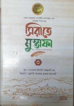 সীরাতে মোস্তফা ৩