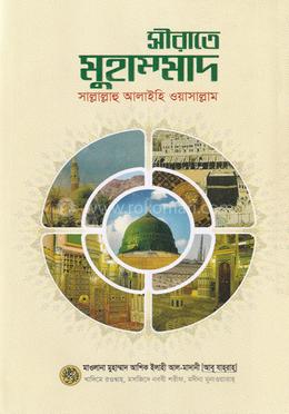 সীরাতে মুহাম্মাদ-সাল্লাল্লাহু আলাইহি ওয়াসাল্লাম image