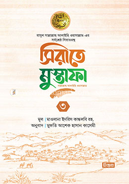 সিরাতে মুস্তাফা (১-৩ খণ্ড)