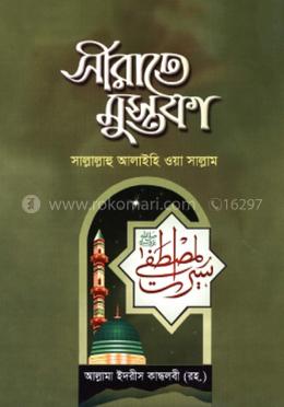 সীরাতে মোস্তফা - ১ম খণ্ড