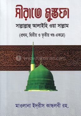 সীরাতে মুস্তফা সাল্লাল্লাহু আলাইহি ওয়া সাল্লাম