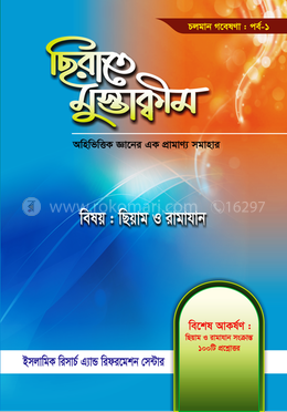 ছিরাতে মুস্তাক্বীম পর্ব-১