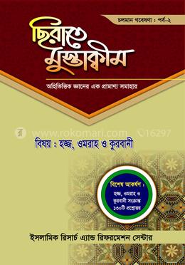 ছিরাতে মুস্তাক্বীম পর্ব-২ image