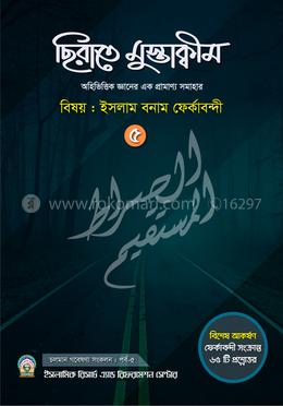 ছিরাতে মুস্তাক্বীম পর্ব-৫