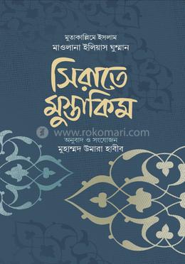 সিরাতে মুস্তাকিম image