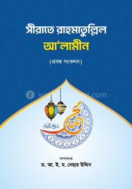 সীরাতে রাহমাতুল্লিল আলামীন image