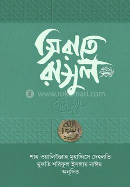 সিরাতে রাসুল সাল্লাল্লাহু আলাইহি ওয়া সাল্লাম image