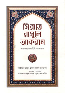 সিরাতে রাসুলে আকরাম সাল্লাল্লাহু আলাইহি ওয়া সাল্লাম