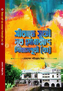 সীরাতে সূফী নূর মোহাম্মদ নিজামপুরী (রঃ) image