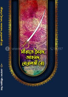 সীরাতে সৈয়দ আহমদ বেরেলভী (র) image