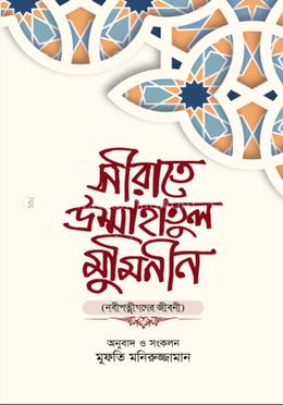 সীরাতে উম্মাহাতুল মুমিনীন image