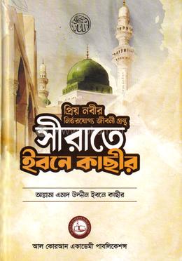 সীরাতে ইবনে কাছীর