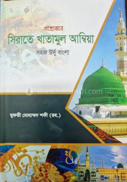 সিরাতে থাতামুল আম্বিয়া উর্দূ বাংলা 