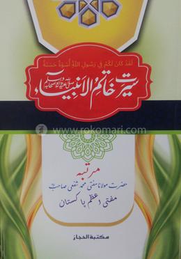 সীরাতে খাতামুল আম্বিয়া উর্দু 