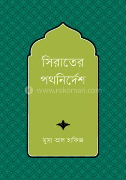 সিরাতের পথনির্দেশ