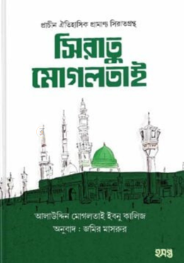 সিরাতু মোগলতাই image