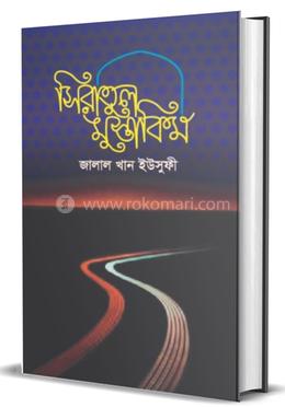 সিরাতুল মুস্তাকিম image