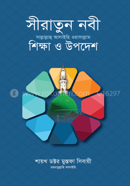 সীরাতুন নবী সা. : শিক্ষা ও উপদেশ image