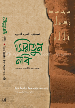সিরাতুন নবি (সাল্লাল্লাহু আলাইহি ওয়া সাল্লাম)