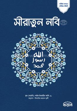 সীরাতুন নবি (সা:) (অখন্ড) image