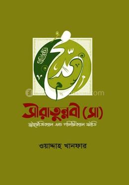 সীরাতুন্নবী (সাঃ) স্ট্র্যাটেজিক্যাল এন্ড পলিটিক্যাল স্টাডি image