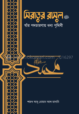 সিরাতুর রাসুল ﷺ যাঁর পদচারণায় ধন্য পৃথিবী image