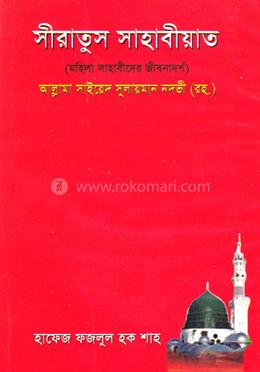 সীরাতুস সাহাবীয়াত (মহিলা সাহাবীদের জীবনাদর্শ)