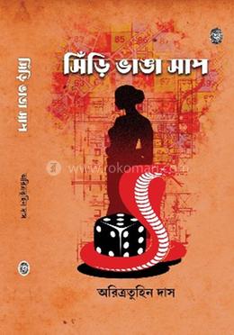 সিঁড়ি ভাঙা সাপ