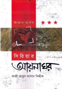 সিরিয়ার আয়নাঘর - ফিমেল ভার্সন image