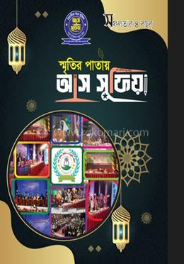 স্মৃতির পাতায় আস সুফিয়া image