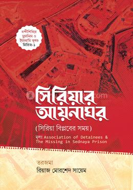 সিরিয়ার আয়নাঘর