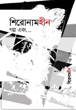 শিরোনামহীন গল্প এবং... image