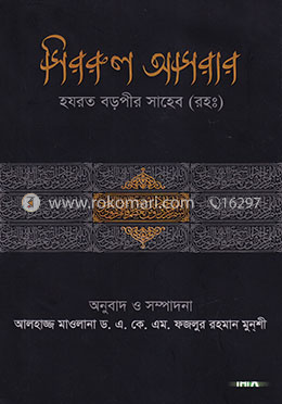 সিররুল আসরার